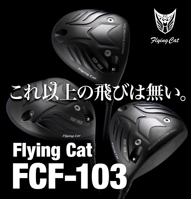これ以上の飛びは無い。FlyingCat FCF-103