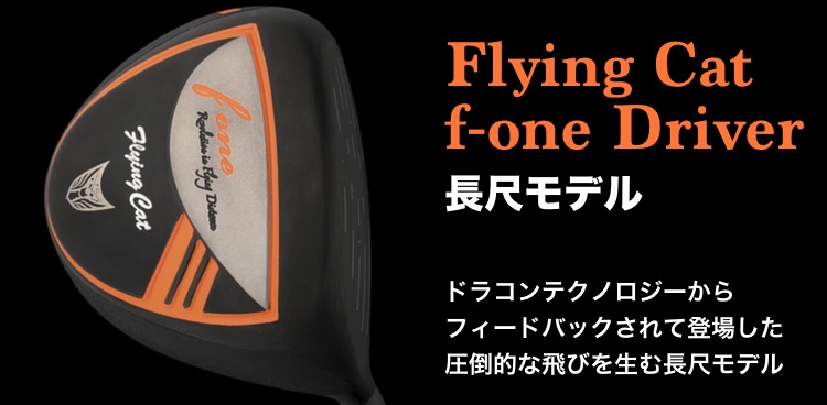 Flying Cat f-one driver 長尺モデル